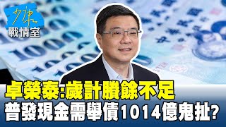 卓榮泰：歲計賸餘不足　若普發現金需舉債1014億元鬼扯？#少康戰情室 20250717-2｜#黃瀞瑩 #蘭萱 #唐湘龍 #翁曉玲 #李明賢 #柳采葳
