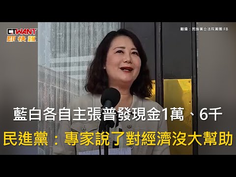 CTWANT 政治新聞 / 藍白各自主張普發現金1萬、6千　民進黨：專家說了對經濟沒大幫助