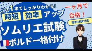 【語呂ワイン／ソムリエ・ワインエキスパート試験】フランス ボルドー