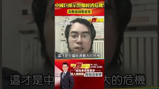 習國師曝中國陷第4大陷阱！ 示警雙「紅利」盡失成經濟危機！？ @57BreakingNews #shorts #習近平 #中國經濟