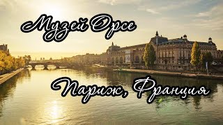 Музей Орсе - Париж, Франция, виртуальная экскурсия