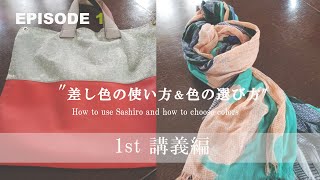 落ち着いた色コーデに、鮮やか色でアクセント【差し色の使い方、色の選び方】前半