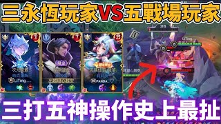 【小珉】傳說史上最難挑戰 三位永恆玩家挑戰五位戰場玩家🔥激發出了永恆最強的操作！真實力碰撞完全不放水 太精采了