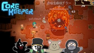 まさか俺たちが４人まとめて異世界に飛ばされちまうとはな【Core Keeper】