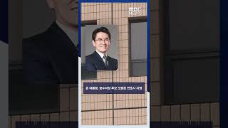 윤 대통령, 공수처장 후보 오동운 변호사 지명 #Shorts (MBC뉴스)