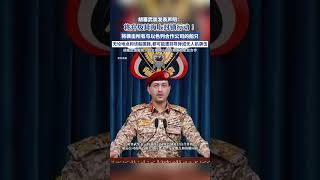 胡塞武裝：將襲擊所有與以合作公司船只 （來源：財聯社）