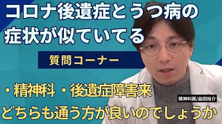 コロナ後遺症とうつ病の症状が似ていてる】【うつ病】