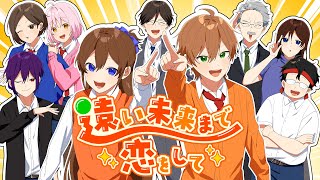【MV】遠い未来まで恋をして／ジェル×遠井さんと仲間たち【オリジナル】