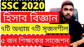 SSC হিসাব বিজ্ঞান  Suggestion 2020 | SSC Accounting Suggestion 2020 | SSC Suggestion 2020 | SSC Exam