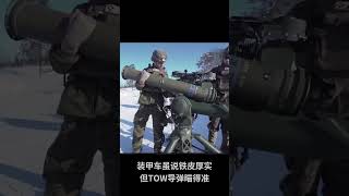 顶攻利器！BGM-71 TOW导弹到底有多猛