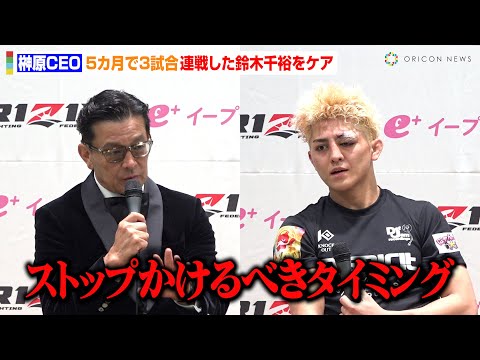 【RIZIN】榊原CEO、“5カ月で3試合”連戦した鈴木千裕をケア「ストップかけるべきタイミング」　『RIZIN男祭り』試合後インタビュー
