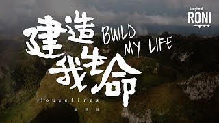 建造我生命 Build My Life - Housefires / 顧慧珊 [ 動態歌詞 ] @roni-songbook
