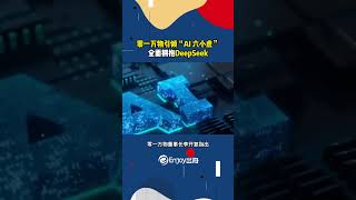 零一万物引领“AI 六小虎”，全面拥抱DeepSeek#Enjoy出海 #DeepSeek #AI 六小虎 #零一万物 #李开复