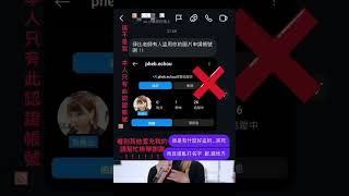 這不是我！我只有使用官方認證的IG帳號