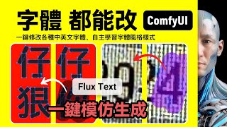 中英文字型修改 Flux Text｜ComfyUI｜工作流下載安裝設定教學課程