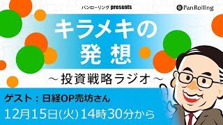 12月15日:キラメキの発想～投資戦略ラジオ【ゲスト：日経OP売坊さん】