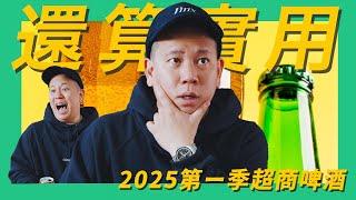 還算實用，便利商店啤酒類2025Q1新品開箱試飲指南｜恩熙俊｜理性癮酒｜