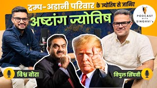 Vishwa Vora - Ashtanga Jyotish Explained | 8 Limbs of Vedic Astrology & ट्रम्प परिवार के ज्योतिष
