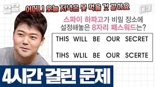 응~ 오늘도 야근 각! 4시간 동안 문남들을 美치게 만든 문제 등장😱 대낮에 시작했는데 깜깜해진 거 실화야...? | 문제적남자