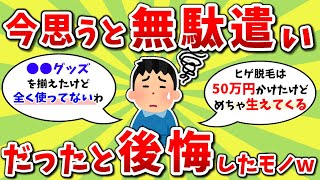 [2ch Useful Thread] List the things you regret now and think, "That was a real waste of money" lo...
