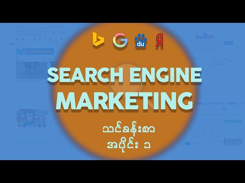 Search Engine Marketing အခြေခံသင်ခန်းစာအပိုင်း ၁ | Search Engine Marketing Basic Course Episode 1