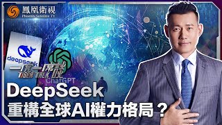 《一虎一席談》DeepSeek重構全球AI權力格局？ 是否出現“斯普特尼克時刻”？中美AI企業能否良性競爭？｜Sputnik crisis｜20250215