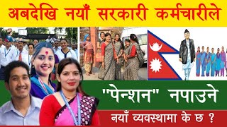 अब देखि सरकारी जागिर खाएर पनि पेन्शन नपाईने || पेन्शनको सट्टा योगदानमा आधारित सामाजिक सुरक्षा पाईने