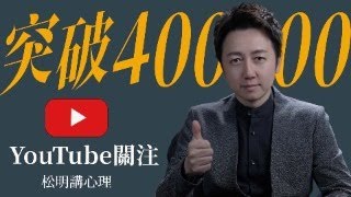 父親節直播！祝賀訂閱突破40萬人~