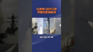 美国突然出手!6 枚 GBU-57 钻地弹和 30 枚战斧导弹砸向伊朗
