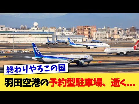 羽田空港の予約型駐車場、逝く   【2chまとめ】【2chスレ】【5chスレ】