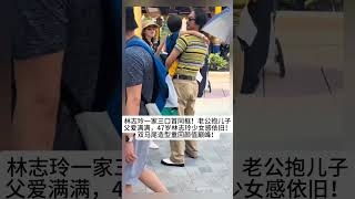 林志玲一家三口首同框！老公抱儿子父爱满满，47岁林志玲少女感依旧！双马尾造型重回颜值巅峰！#熱門 #怀旧 #娱乐 #老照片 #女神 #林志玲
