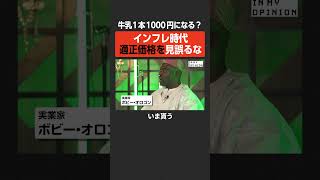 【ボビー・オロゴン】インフレ時代、適正価格を見誤るな  #newspicks