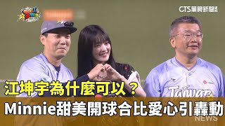 江坤宇為什麼可以？　Minnie甜美開球合比愛心引轟動｜華視新聞 20250721 @CtsTw