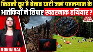 Pahalgam Terror Attack Update: कितनी दूर है Betaab Valley जहां छिपाए गए हथियार? Indian Army | NIA
