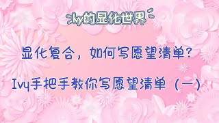 【Ivy靈性課堂】願望清單應該如何寫？Ivy手把手告訴你～～