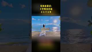 #中醫 #感情 #睡功 #中醫藥 #正能量 #淺眠 #中醫養生 #情感 #中國醫 #倪海廈