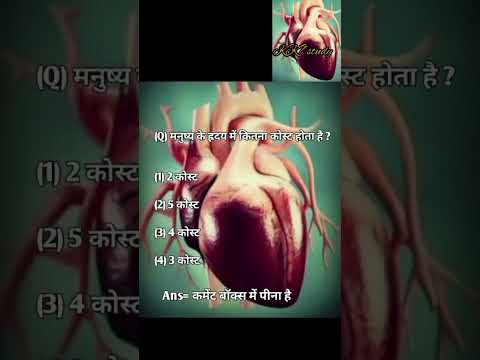 #dil me kitne kost hote hai #shorts #viralvideo #science
