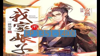 1351-1400 有聲書《我家娘子，不對勁》｜  我家娘子不对劲 | 动漫有声字幕小说