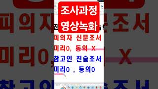 피의자신문조서 #경찰간부시험 #경찰학원 #경위공채 #변호사시험기출해설 #해경시험 #경찰승진 #형법 #변호사시험 #법원승진 #형사법