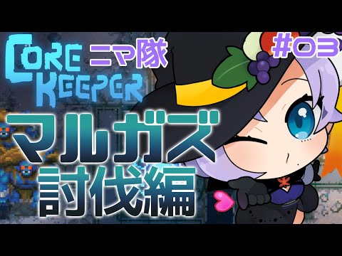 【Core Keeper】#3　ニマ隊、マルガズ討伐に往く！【#Vtuber / ねこもみじ🐱🍁】