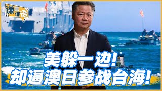 《謙言謙語》賴岳謙 公開版｜美逼澳日！参战台海！