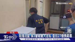 阻擋流竄 保3警破最大走私 查扣27億喪屍毒｜TVBS新聞 @TVBSNEWS01