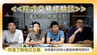 【新手必備】程式交易大大經驗談(上集)📈長期獲利的核心觀念與實用原則㊙️ feat.@gn00295120