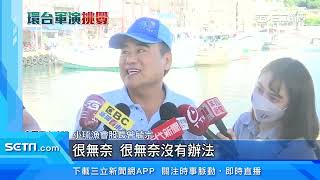 中共軍演Day2　海上直擊！小琉球海域持續警│政常發揮