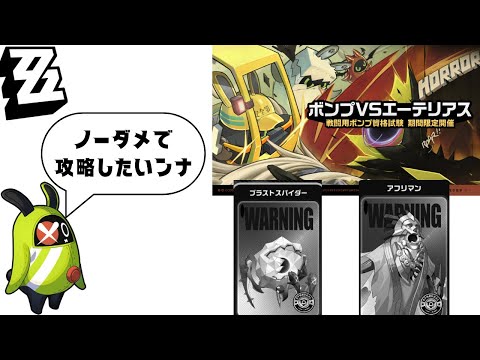 【イベント】神イベのボンプvsエーテリアスでノーダメ攻略したい！