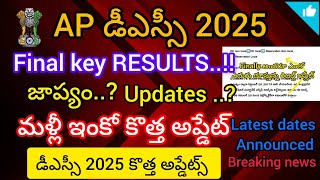 AP -DSC LATEST NEWS latest updates results #apdsc #breakingnews