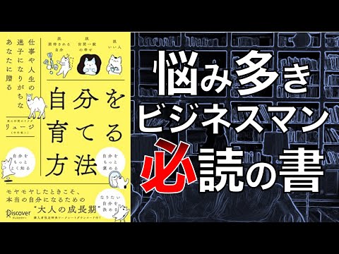 【社会人の悩みを解決！】自分を育てる方法【2人で本要約】