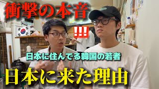【衝撃の本音】日本に住んでる韓国の若者が居酒屋で語った…日本に来た理由が想像以上だった！
