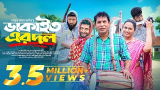 Dakait Er Dol | Mosharraf Karim | Jui Karim | ডাকাইত এর দল  | New Eid Natok 2025