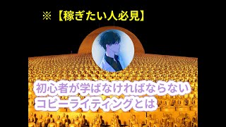 初心者が学ばなければならないコピーライティングとは #ゆきむら #2倍速推奨